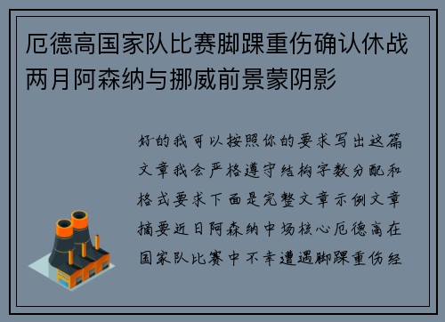 厄德高国家队比赛脚踝重伤确认休战两月阿森纳与挪威前景蒙阴影 厄德高国家队比赛脚踝重伤确认休战两月阿森纳与挪威前景蒙阴影