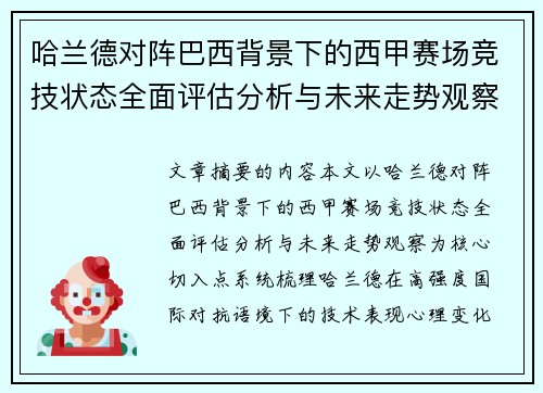 哈兰德对阵巴西背景下的西甲赛场竞技状态全面评估分析与未来走势观察 哈兰德对阵巴西背景下的西甲赛场竞技状态全面评估分析与未来走势观察