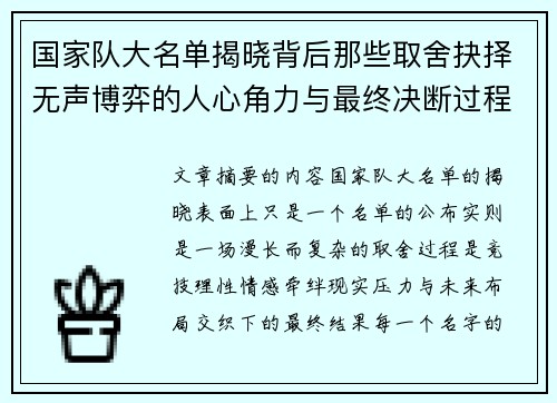国家队大名单揭晓背后那些取舍抉择无声博弈的人心角力与最终决断过程 国家队大名单揭晓背后那些取舍抉择无声博弈的人心角力与最终决断过程