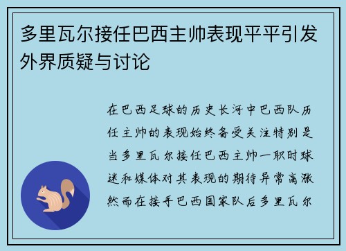 多里瓦尔接任巴西主帅表现平平引发外界质疑与讨论 多里瓦尔接任巴西主帅表现平平引发外界质疑与讨论
