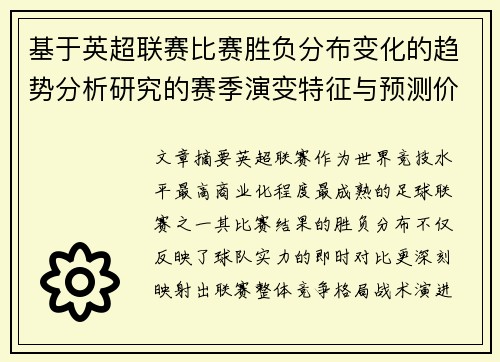 基于英超联赛比赛胜负分布变化的趋势分析研究的赛季演变特征与预测价值 基于英超联赛比赛胜负分布变化的趋势分析研究的赛季演变特征与预测价值