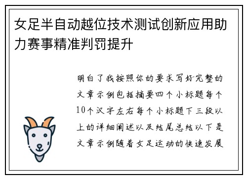 女足半自动越位技术测试创新应用助力赛事精准判罚提升 女足半自动越位技术测试创新应用助力赛事精准判罚提升