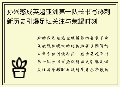 孙兴慜成英超亚洲第一队长书写热刺新历史引爆足坛关注与荣耀时刻