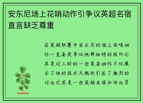 安东尼场上花哨动作引争议英超名宿直言缺乏尊重