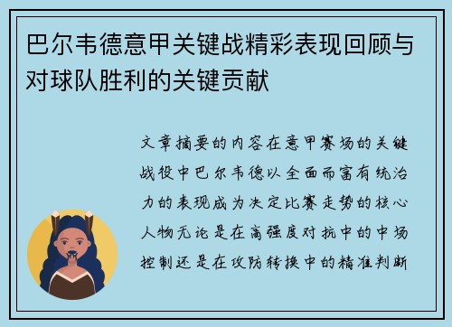 巴尔韦德意甲关键战精彩表现回顾与对球队胜利的关键贡献