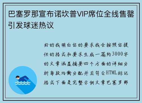 巴塞罗那宣布诺坎普VIP席位全线售罄引发球迷热议 巴塞罗那宣布诺坎普VIP席位全线售罄引发球迷热议