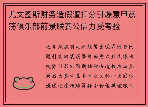 尤文图斯财务造假遭扣分引爆意甲震荡俱乐部前景联赛公信力受考验 尤文图斯财务造假遭扣分引爆意甲震荡俱乐部前景联赛公信力受考验