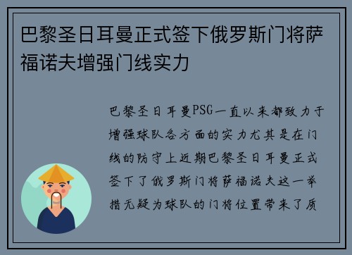 巴黎圣日耳曼正式签下俄罗斯门将萨福诺夫增强门线实力 巴黎圣日耳曼正式签下俄罗斯门将萨福诺夫增强门线实力