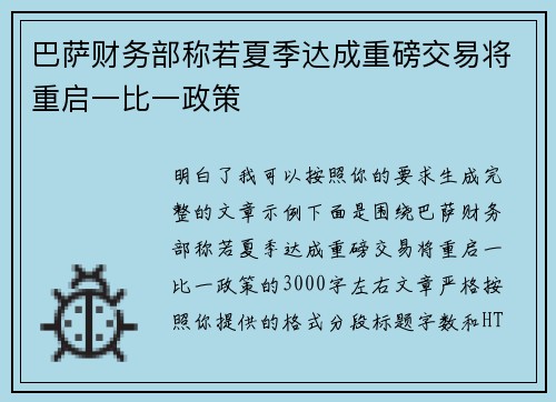 巴萨财务部称若夏季达成重磅交易将重启一比一政策 巴萨财务部称若夏季达成重磅交易将重启一比一政策