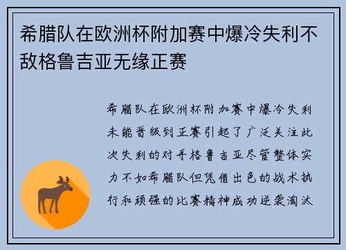 希腊队在欧洲杯附加赛中爆冷失利不敌格鲁吉亚无缘正赛 希腊队在欧洲杯附加赛中爆冷失利不敌格鲁吉亚无缘正赛