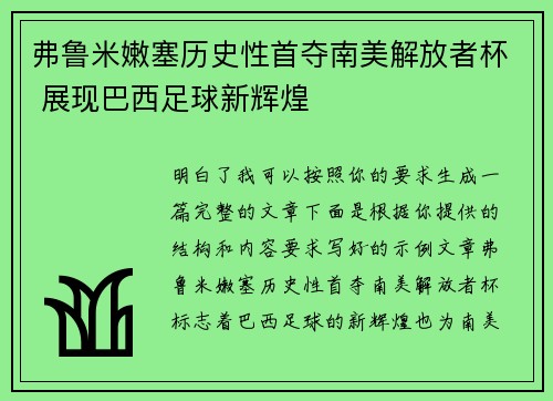 弗鲁米嫩塞历史性首夺南美解放者杯 展现巴西足球新辉煌 弗鲁米嫩塞历史性首夺南美解放者杯 展现巴西足球新辉煌