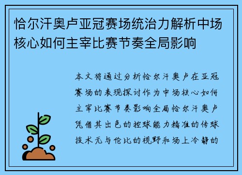 恰尔汗奥卢亚冠赛场统治力解析中场核心如何主宰比赛节奏全局影响 恰尔汗奥卢亚冠赛场统治力解析中场核心如何主宰比赛节奏全局影响