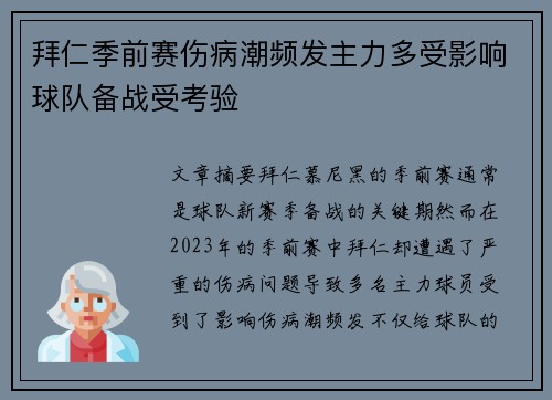拜仁季前赛伤病潮频发主力多受影响球队备战受考验 拜仁季前赛伤病潮频发主力多受影响球队备战受考验