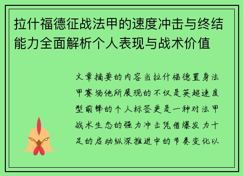 拉什福德征战法甲的速度冲击与终结能力全面解析个人表现与战术价值 拉什福德征战法甲的速度冲击与终结能力全面解析个人表现与战术价值