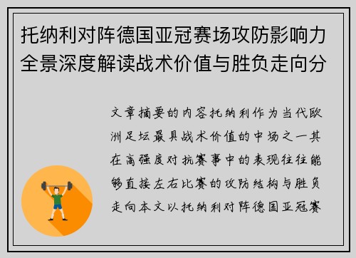 托纳利对阵德国亚冠赛场攻防影响力全景深度解读战术价值与胜负走向分析 托纳利对阵德国亚冠赛场攻防影响力全景深度解读战术价值与胜负走向分析