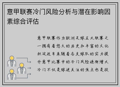 意甲联赛冷门风险分析与潜在影响因素综合评估 意甲联赛冷门风险分析与潜在影响因素综合评估