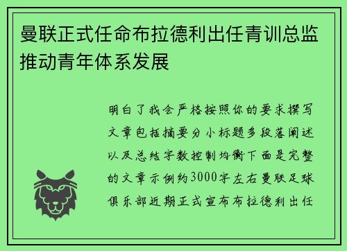 曼联正式任命布拉德利出任青训总监推动青年体系发展 曼联正式任命布拉德利出任青训总监推动青年体系发展