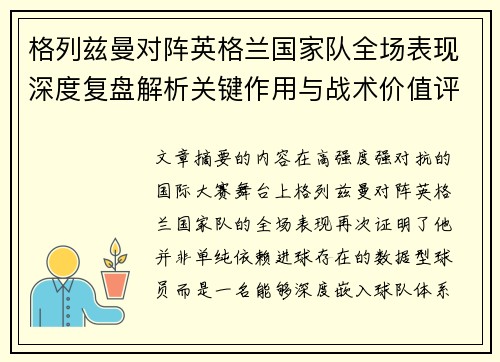 格列兹曼对阵英格兰国家队全场表现深度复盘解析关键作用与战术价值评估 格列兹曼对阵英格兰国家队全场表现深度复盘解析关键作用与战术价值评估