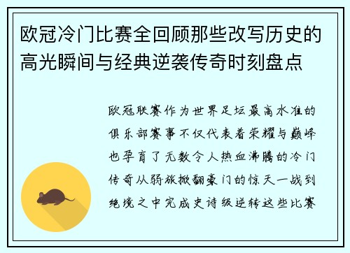 欧冠冷门比赛全回顾那些改写历史的高光瞬间与经典逆袭传奇时刻盘点