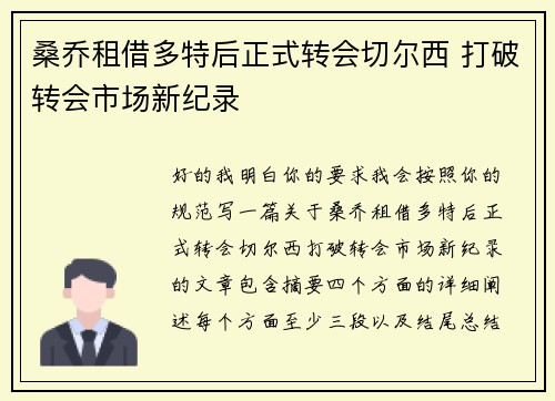 桑乔租借多特后正式转会切尔西 打破转会市场新纪录 桑乔租借多特后正式转会切尔西 打破转会市场新纪录