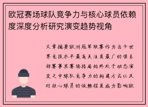 欧冠赛场球队竞争力与核心球员依赖度深度分析研究演变趋势视角
