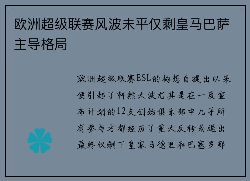 欧洲超级联赛风波未平仅剩皇马巴萨主导格局 欧洲超级联赛风波未平仅剩皇马巴萨主导格局