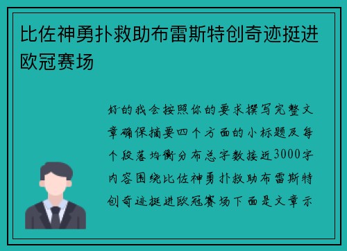 比佐神勇扑救助布雷斯特创奇迹挺进欧冠赛场 比佐神勇扑救助布雷斯特创奇迹挺进欧冠赛场