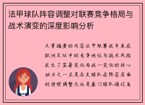 法甲球队阵容调整对联赛竞争格局与战术演变的深度影响分析 法甲球队阵容调整对联赛竞争格局与战术演变的深度影响分析