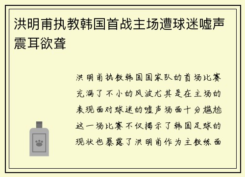 洪明甫执教韩国首战主场遭球迷嘘声震耳欲聋