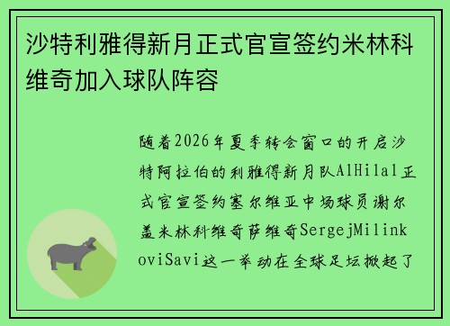 沙特利雅得新月正式官宣签约米林科维奇加入球队阵容 沙特利雅得新月正式官宣签约米林科维奇加入球队阵容