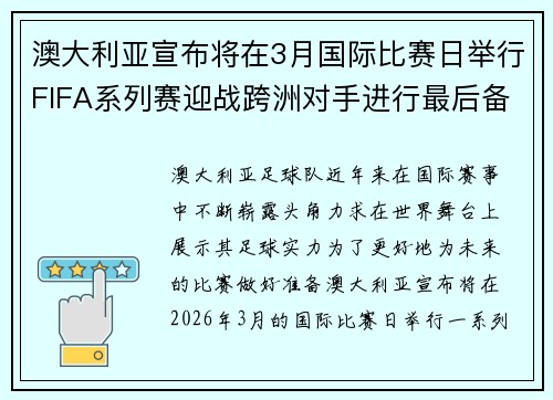 澳大利亚宣布将在3月国际比赛日举行FIFA系列赛迎战跨洲对手进行最后备战 澳大利亚宣布将在3月国际比赛日举行FIFA系列赛迎战跨洲对手进行最后备战