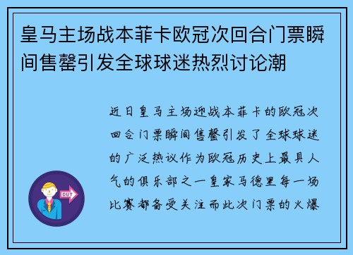 皇马主场战本菲卡欧冠次回合门票瞬间售罄引发全球球迷热烈讨论潮 皇马主场战本菲卡欧冠次回合门票瞬间售罄引发全球球迷热烈讨论潮