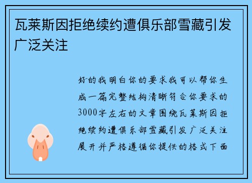 瓦莱斯因拒绝续约遭俱乐部雪藏引发广泛关注 瓦莱斯因拒绝续约遭俱乐部雪藏引发广泛关注