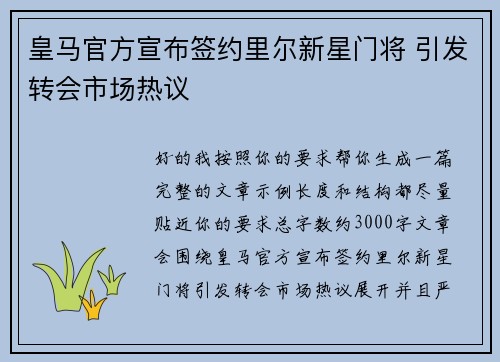 皇马官方宣布签约里尔新星门将 引发转会市场热议 皇马官方宣布签约里尔新星门将 引发转会市场热议