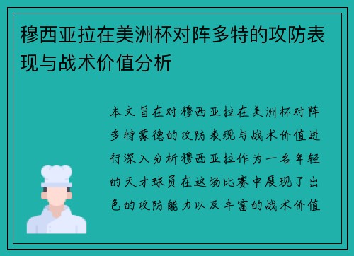 穆西亚拉在美洲杯对阵多特的攻防表现与战术价值分析 穆西亚拉在美洲杯对阵多特的攻防表现与战术价值分析