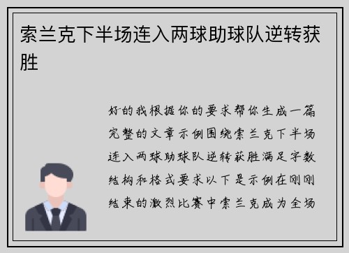 索兰克下半场连入两球助球队逆转获胜 索兰克下半场连入两球助球队逆转获胜