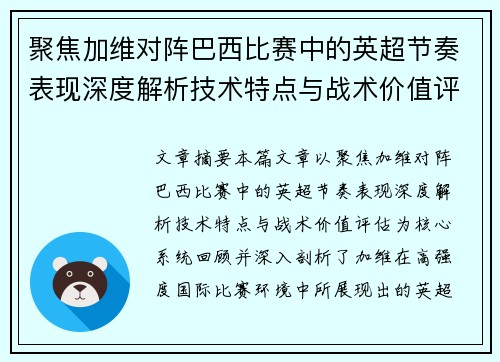 聚焦加维对阵巴西比赛中的英超节奏表现深度解析技术特点与战术价值评估 聚焦加维对阵巴西比赛中的英超节奏表现深度解析技术特点与战术价值评估