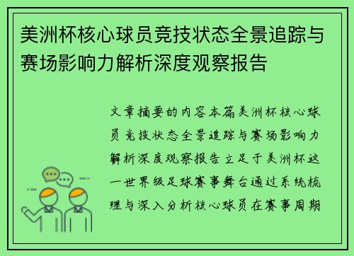 美洲杯核心球员竞技状态全景追踪与赛场影响力解析深度观察报告 美洲杯核心球员竞技状态全景追踪与赛场影响力解析深度观察报告