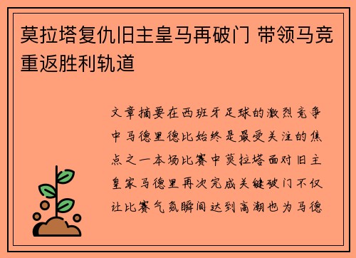 莫拉塔复仇旧主皇马再破门 带领马竞重返胜利轨道 莫拉塔复仇旧主皇马再破门 带领马竞重返胜利轨道