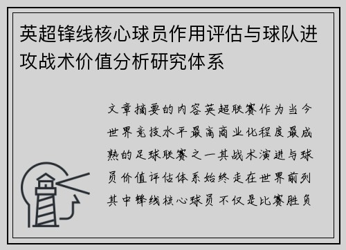 英超锋线核心球员作用评估与球队进攻战术价值分析研究体系 英超锋线核心球员作用评估与球队进攻战术价值分析研究体系