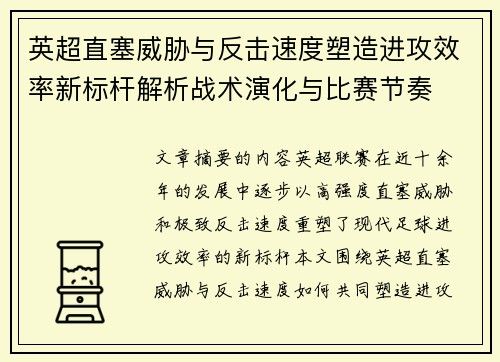 英超直塞威胁与反击速度塑造进攻效率新标杆解析战术演化与比赛节奏 英超直塞威胁与反击速度塑造进攻效率新标杆解析战术演化与比赛节奏