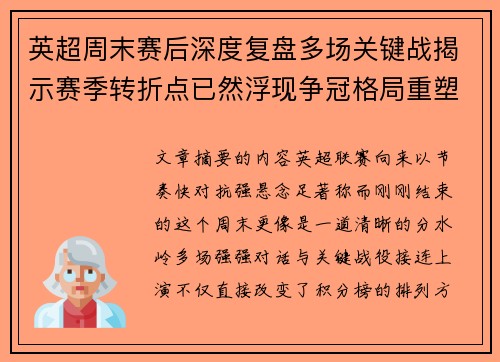 英超周末赛后深度复盘多场关键战揭示赛季转折点已然浮现争冠格局重塑 英超周末赛后深度复盘多场关键战揭示赛季转折点已然浮现争冠格局重塑