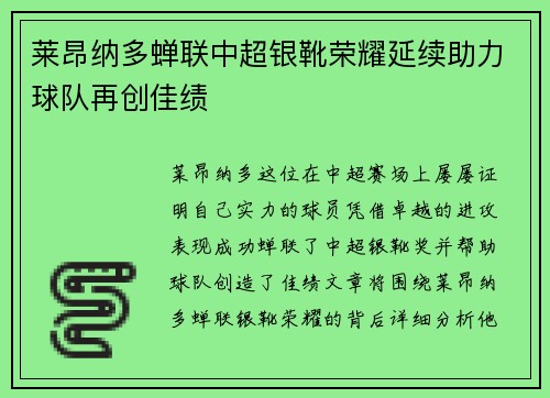莱昂纳多蝉联中超银靴荣耀延续助力球队再创佳绩 莱昂纳多蝉联中超银靴荣耀延续助力球队再创佳绩