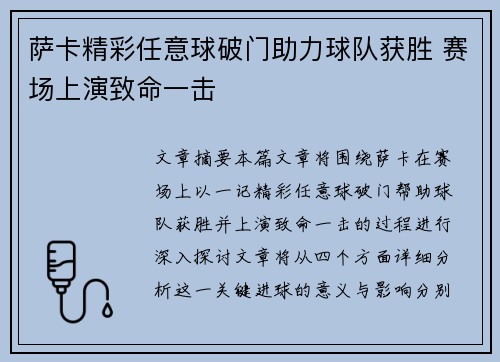 萨卡精彩任意球破门助力球队获胜 赛场上演致命一击 萨卡精彩任意球破门助力球队获胜 赛场上演致命一击