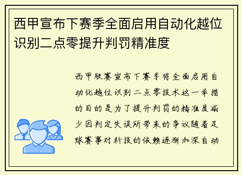 西甲宣布下赛季全面启用自动化越位识别二点零提升判罚精准度