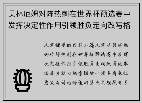 贝林厄姆对阵热刺在世界杯预选赛中发挥决定性作用引领胜负走向改写格局 贝林厄姆对阵热刺在世界杯预选赛中发挥决定性作用引领胜负走向改写格局