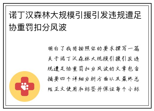 诺丁汉森林大规模引援引发违规遭足协重罚扣分风波