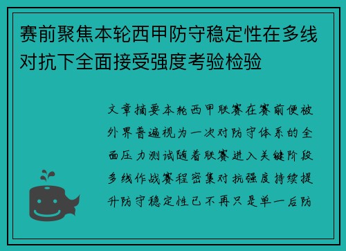 赛前聚焦本轮西甲防守稳定性在多线对抗下全面接受强度考验检验 赛前聚焦本轮西甲防守稳定性在多线对抗下全面接受强度考验检验