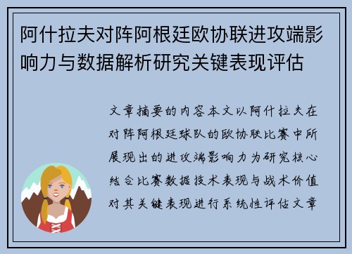 阿什拉夫对阵阿根廷欧协联进攻端影响力与数据解析研究关键表现评估 阿什拉夫对阵阿根廷欧协联进攻端影响力与数据解析研究关键表现评估