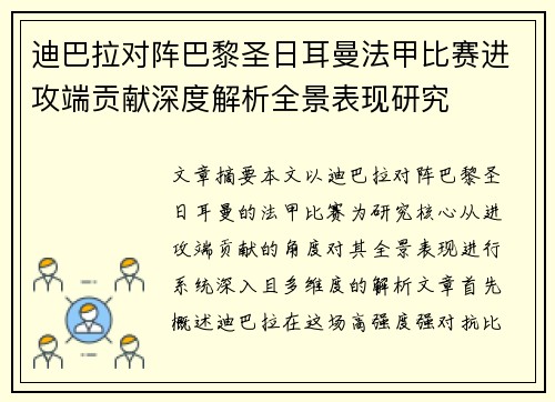 迪巴拉对阵巴黎圣日耳曼法甲比赛进攻端贡献深度解析全景表现研究 迪巴拉对阵巴黎圣日耳曼法甲比赛进攻端贡献深度解析全景表现研究